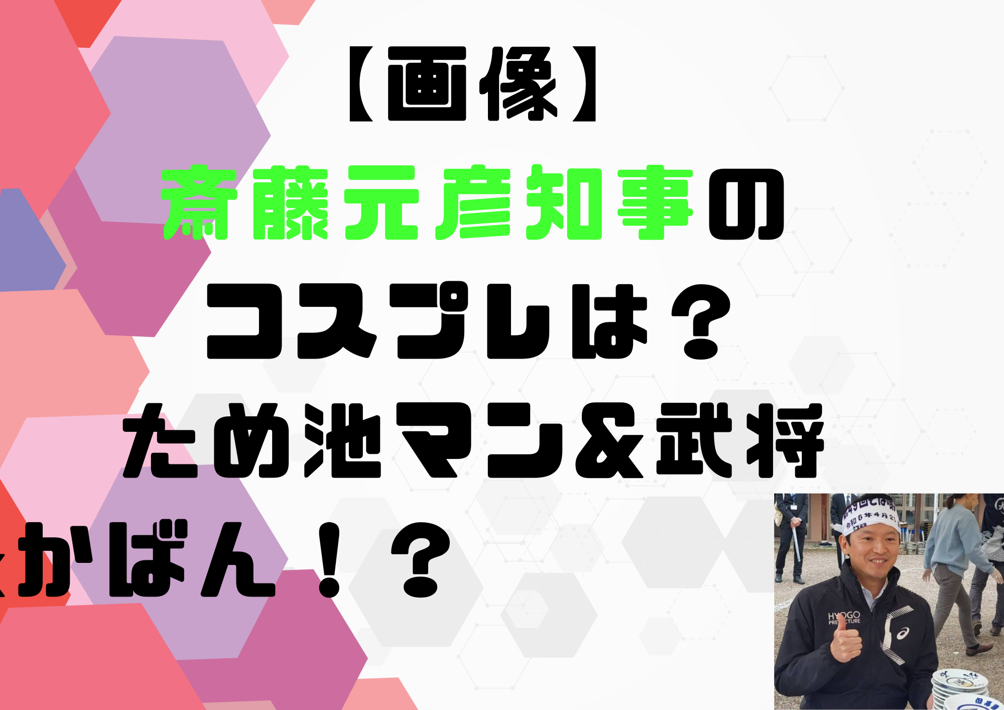 斎藤元彦知事　コスプレ　ため池マン